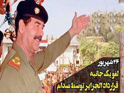 ۲۶ شهریور ۱۳۵۹؛ لغو یک جانبه قرارداد الجزایر توسط صدام